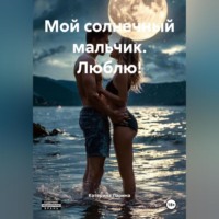 . Мой солнечный мальчик. Люблю!