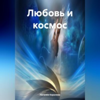 Наталия Королева. Любовь и Космос