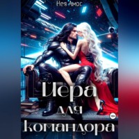 Нея Амос. Йера для командора