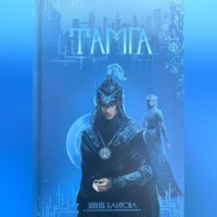 . Тамга. Фантастический роман.