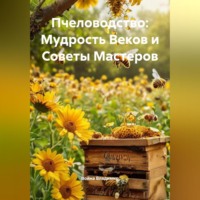 Война Владимир. Пчеловодство: Мудрость Веков и Советы Мастеров