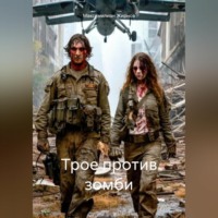 . Трое против зомби