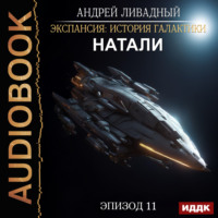 . Натали
