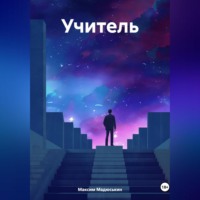 . учитель