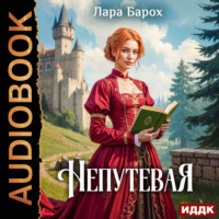 . Непутевая
