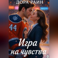 . Игра на чувства