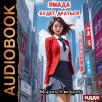 Марина Комарова. Ямада будет. Книга 2. Ямада будет драться