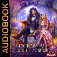 Катя Водянова. Господин маг, это не лечится!