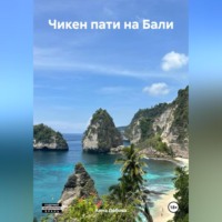 . Чикен пати на Бали