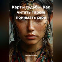Светлана Викторовна Кучина. Карты Судьбы: Как читать Таро и понимать себя