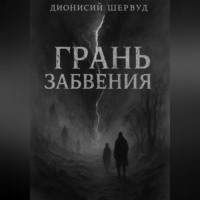 Дионисий Шервуд. Грань забвения
