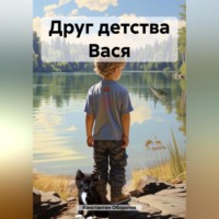 Константин Оборотов. Друг детства Вася