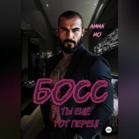 Анна Но. Босс. А ты ещё тот перец!