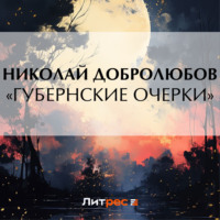 . «Губернские очерки»