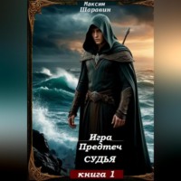 . Игра Предтеч. Судья. Книга 1.