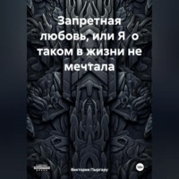 . Запретная любовь, или Я о таком в жизни не мечтала