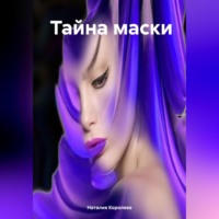Наталия Королева. Тайна маски