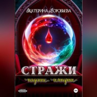 . Стражи. Падение империи