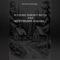 . И СНОВА ЗАВОЮТ ВЕТРА НАД МЁРТВЫМИ ИЗБАМИ…