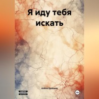 . Я иду тебя искать