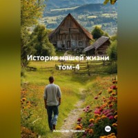 . История нашей жизни том-4