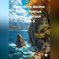 . Прелести жизни книга третья смысл жизни том-5