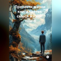 . Прелести жизни книга третья смысл жизни том-8