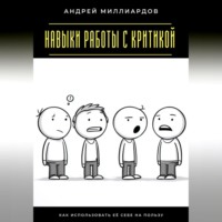 Андрей Миллиардов. Навыки работы с критикой. Как использовать её себе на пользу