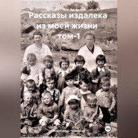. Рассказы издалека из моей жизни. Том 1