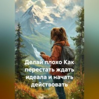 Лилия Роуз. Делай плохо Как перестать ждать идеала и начать действовать