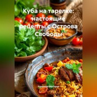 . Куба на тарелке: настоящие рецепты с Острова Свободы