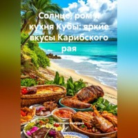 . Солнце, ром и кухня Кубы: яркие вкусы Карибского рая