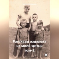 . Рассказы издалека из моей жизни. Том 2