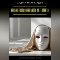 . Навыки эмоционального интеллекта. Как понимать себя и других