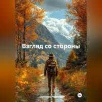 Александр Черевков. Взгляд со стороны