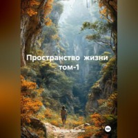 . Пространство жизни том-1