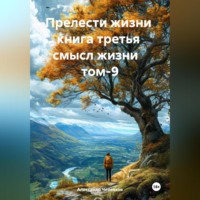. Прелести жизни книга третья смысл жизни том-9