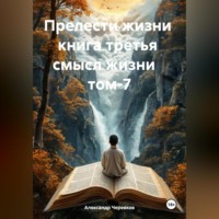 . Прелести жизни книга третья смысл жизни том-7