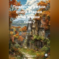 . Прелести жизни книга вторая цена жизни том-7
