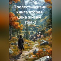 . Прелести жизни книга вторая цена жизни том-2