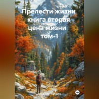 . Прелести жизни книга вторая цена жизни том-1