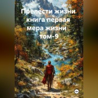 . Прелести жизни книга первая мера жизни том-9