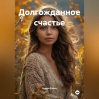 Мария Ежова. Долгожданное счастье