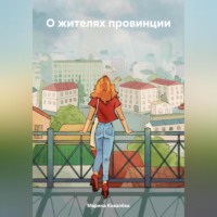 . О жителях провинции