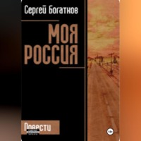 Sergey Bogatkov. Моя Россия