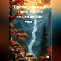 . Прелести жизни книга третья смысл жизни том-2