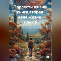 . Прелести жизни книга вторая цена жизни том-10