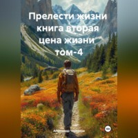 . Прелести жизни книга вторая цена жизни том-4