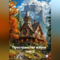 . Пространство жизни том-2