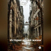 . История нашей жизни том-3